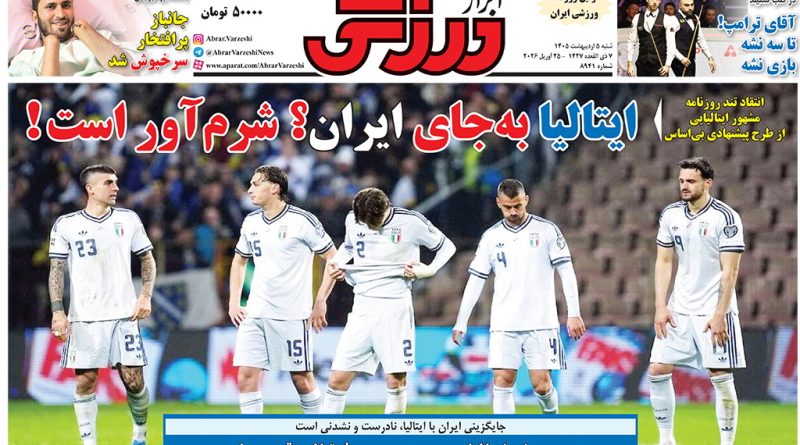 روزنامه های ورزشی 5 اردیبهشت